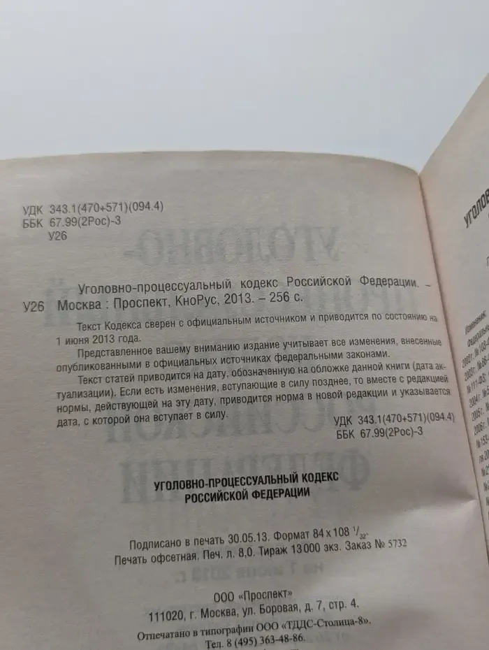Уголовно-процессуальный Кодекс Российской Федерации