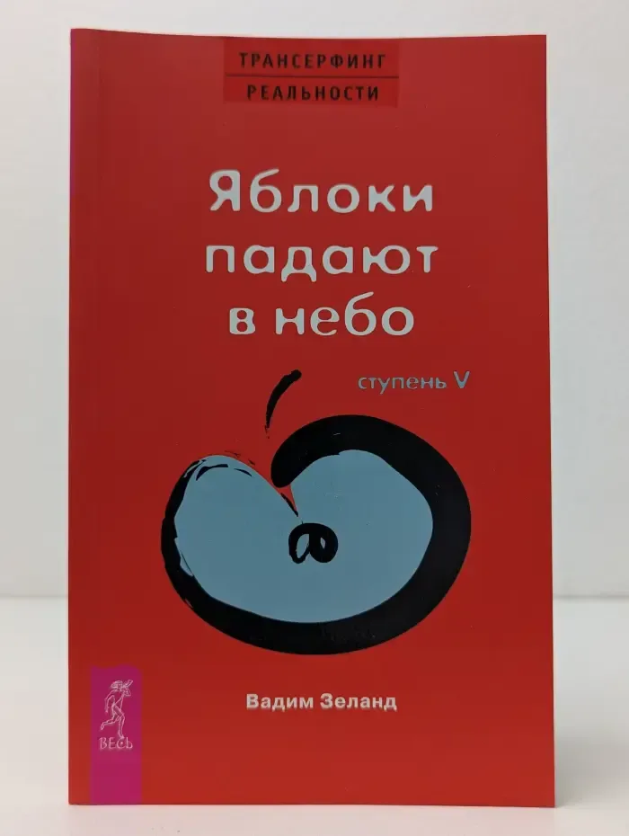 Трансерфинг реальности. Ступень V. Яблоки падают в небо
