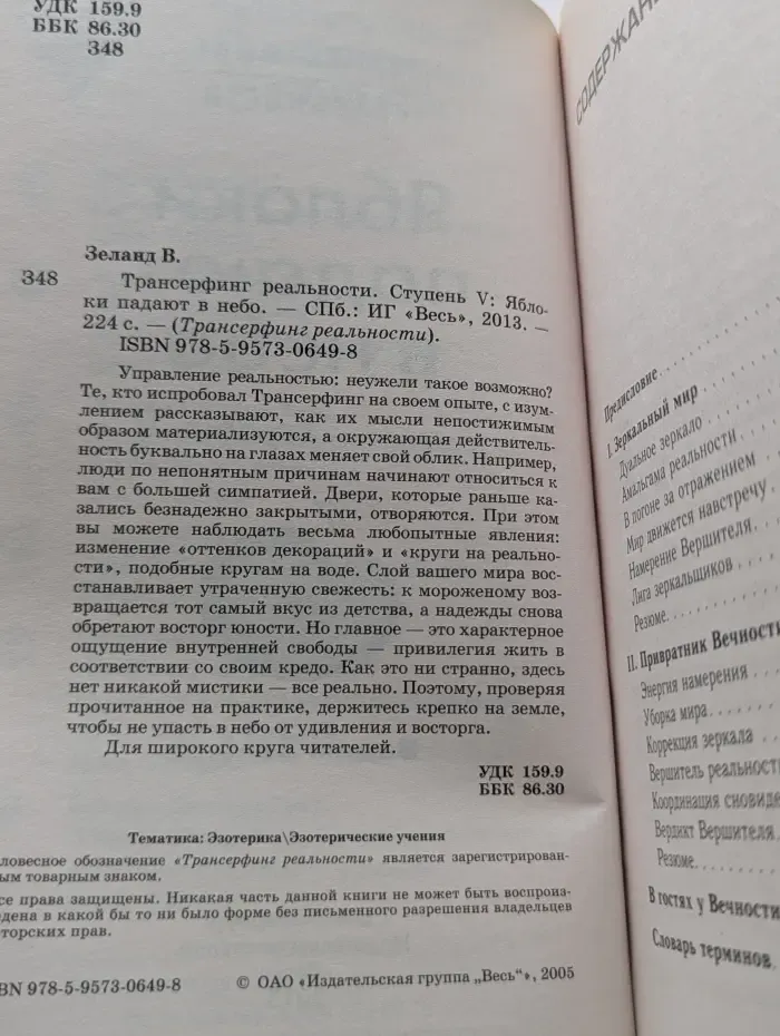 Трансерфинг реальности. Ступень V. Яблоки падают в небо
