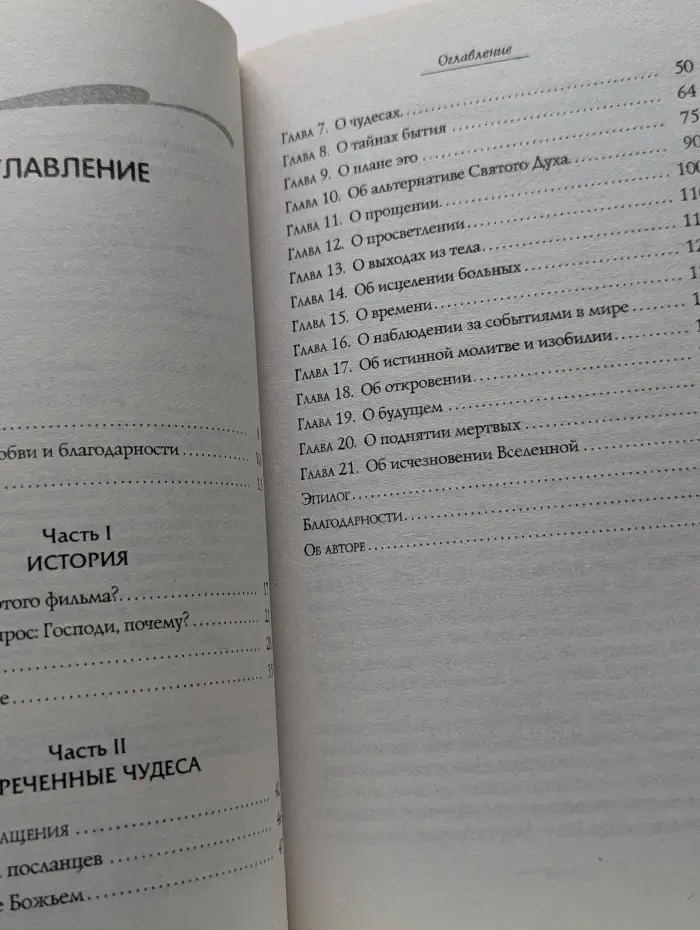Ченнелинг. Изреченные Чудеса