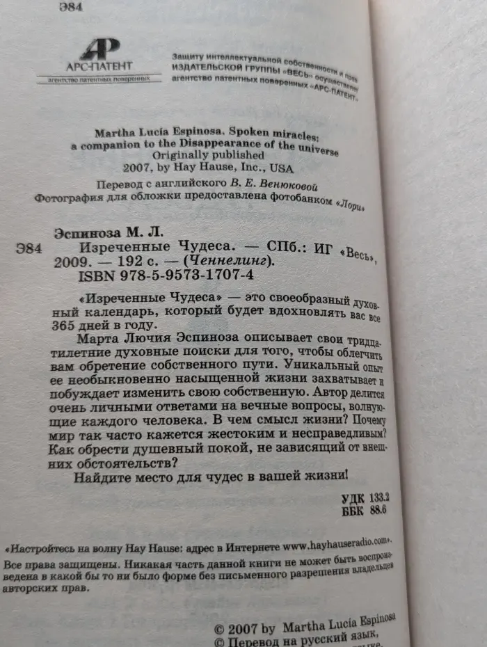 Ченнелинг. Изреченные Чудеса