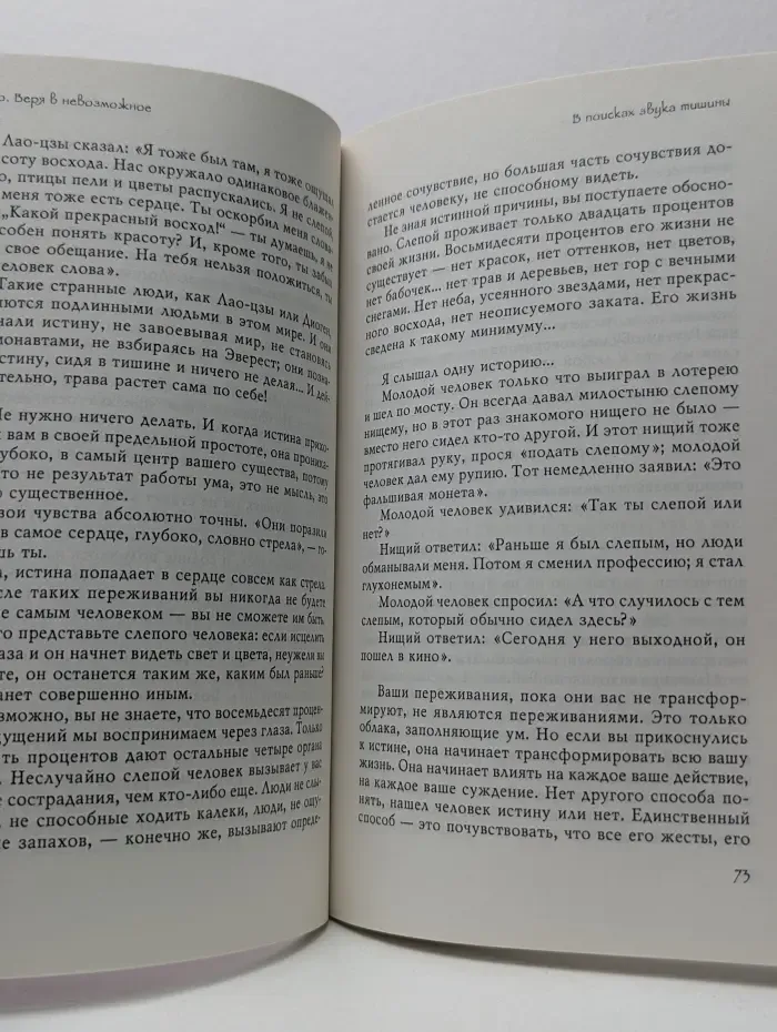 Путь мистика. Веря в невозможное перед завтраком. Звук тишины, алмаз в лотосе