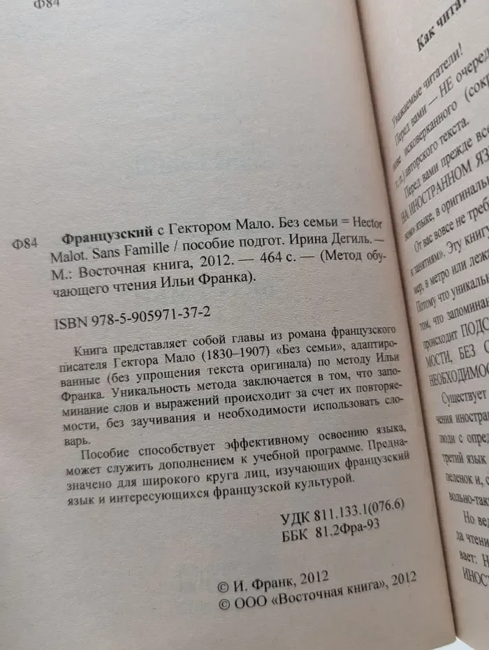 Метод обучающего чтения Ильи Франка. Французский с Гектором Мало. Без семьи