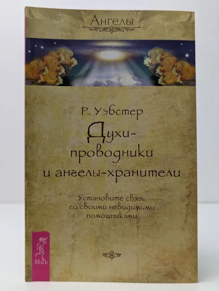 Ангелы. Духи-проводники и ангелы-хранители. Установите связь со своими невидимыми помощниками