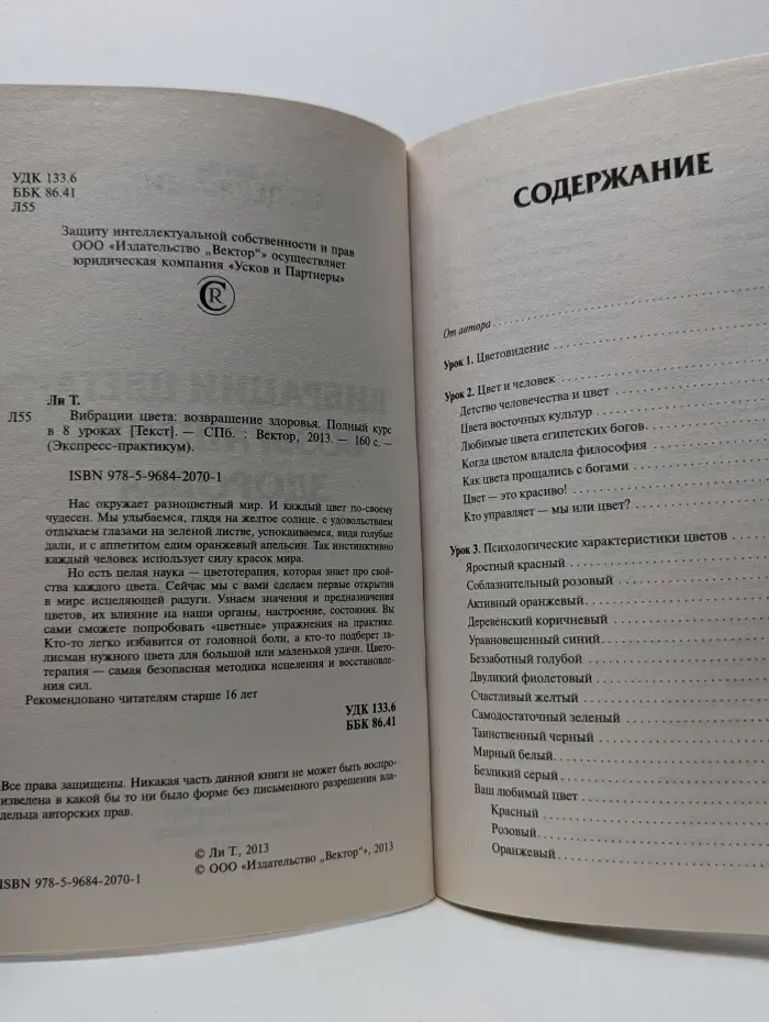 Вибрации цвета. Возвращение здоровья