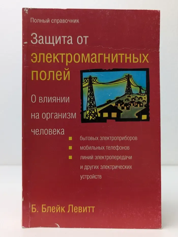 Защита от электромагнитных полей. О влиянии на организм человека бытовых электроприборов, мобильных телефонов