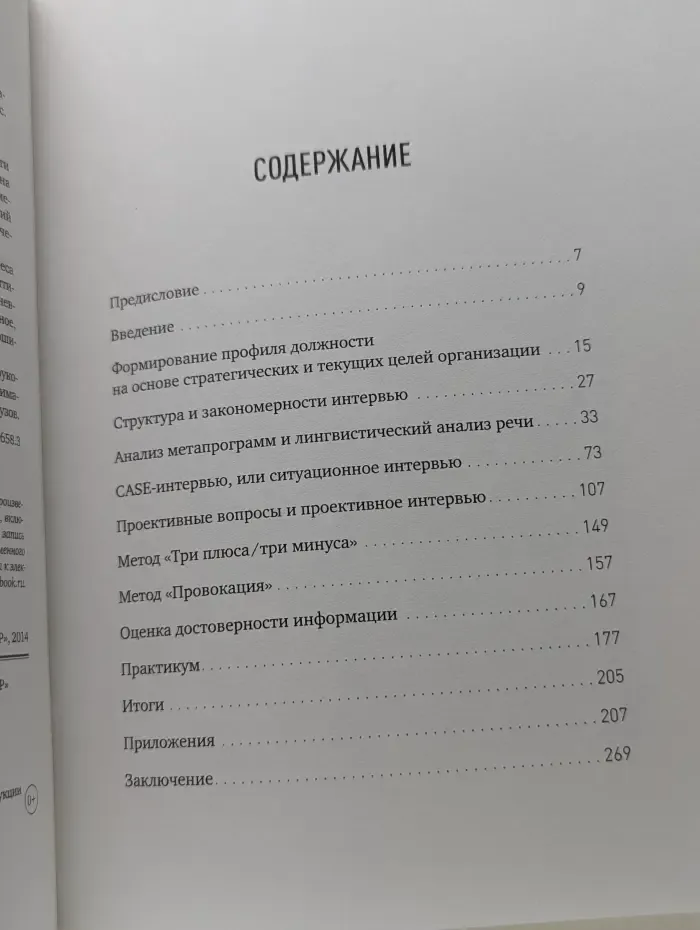 Искусство подбора персонала. Как оценить человека за час
