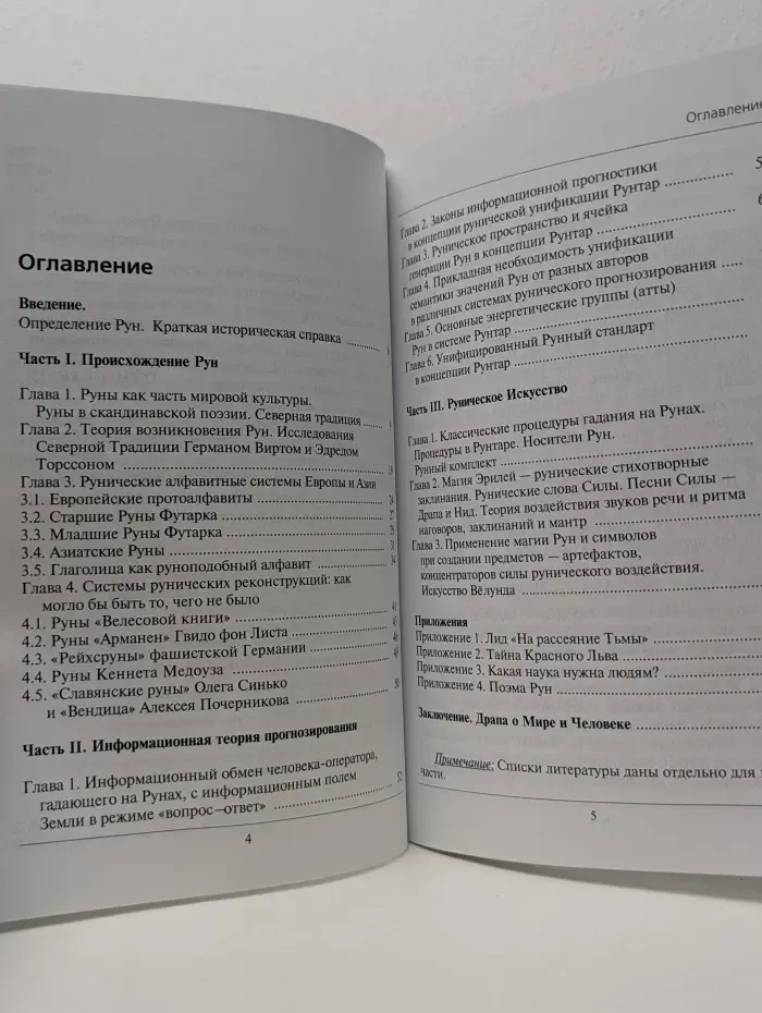 Тайное искусство рун