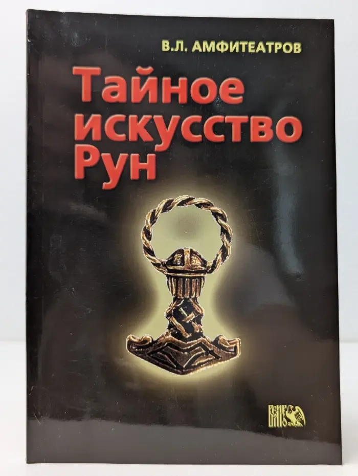 Тайное искусство рун