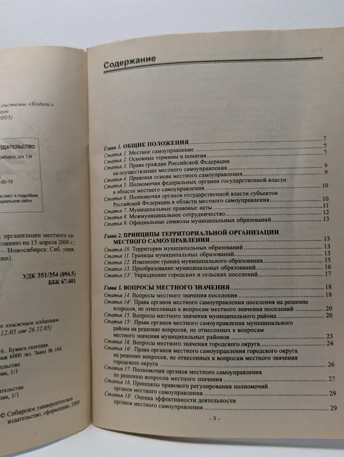 Кодексы и законы России. Федеральный закон Об общих принципах организации местного самоуправления в Российской Федерации