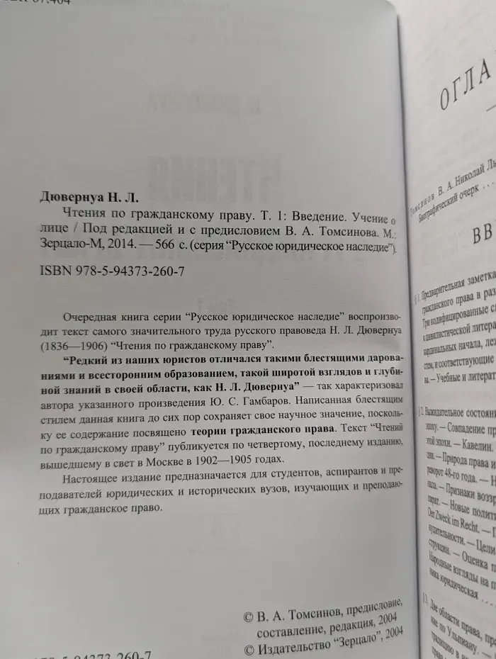 Русское юридическое наследие. Чтения по гражданскому праву. В 2 томах. Том 1