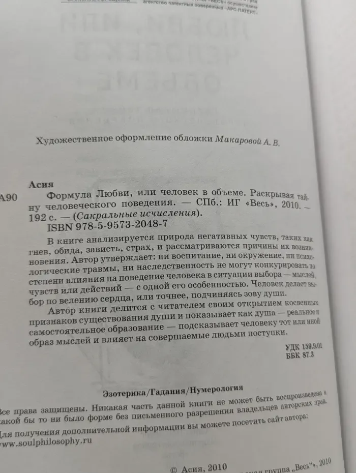 Сакральные исчисления. Формула Любви, или человек в обьеме. Раскрывая тайну человеческого поведения