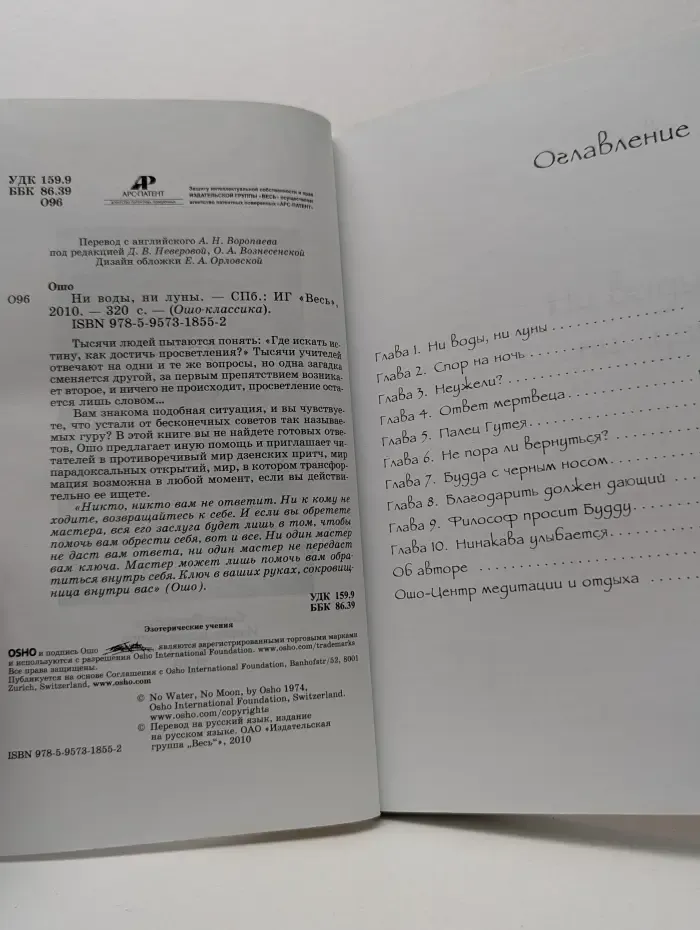 Ошо – классика. Ни воды, ни луны