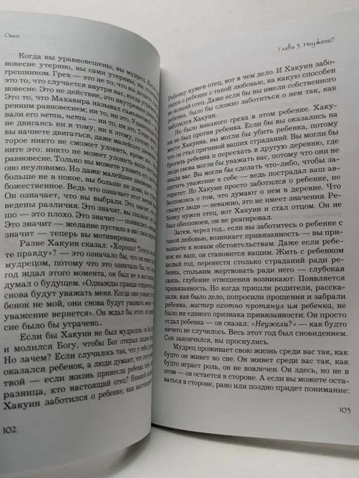 Ошо – классика. Ни воды, ни луны
