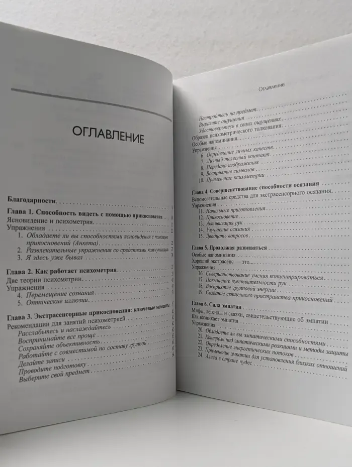 Занимательная метафизика. Как заниматься медиумическими толкованиями с помощью прикосновения