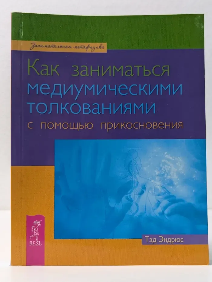 Занимательная метафизика. Как заниматься медиумическими толкованиями с помощью прикосновения