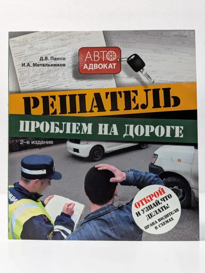 Автоадвокат. Решатель проблем на дороге. Открой и узнай, что делать! Права водителя в схемах