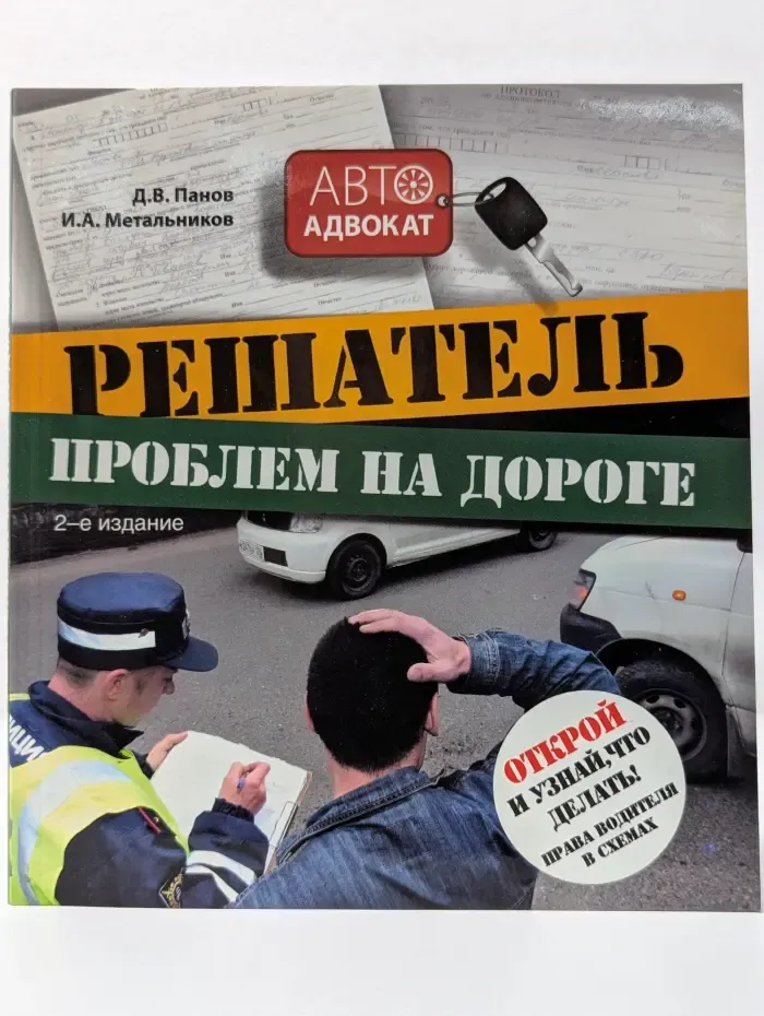 Автоадвокат. Решатель проблем на дороге. Открой и узнай, что делать! Права водителя в схемах