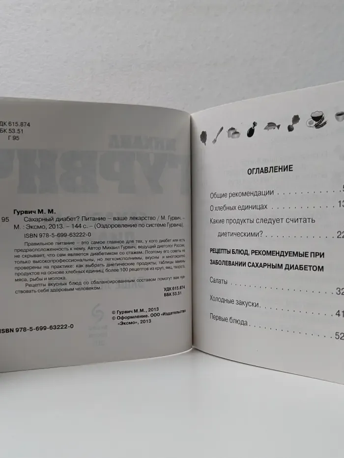 Оздоровление по системе Гурвича. Сахарный диабет? Питание - ваше лекарство