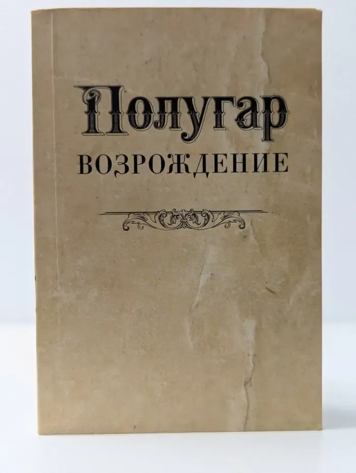 Полугар. Возрождение