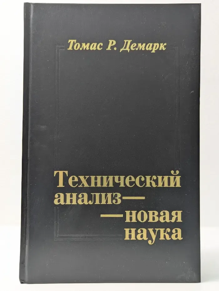 Технический анализ - новая наука
