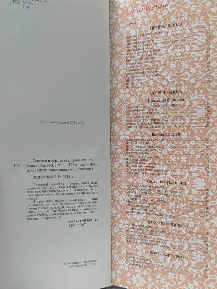 Карманная иллюстрированная энциклопедия. Готовим в горшочках. Самое лучшее