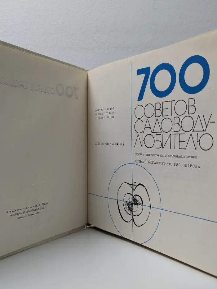 700 советов садоводу-любителю