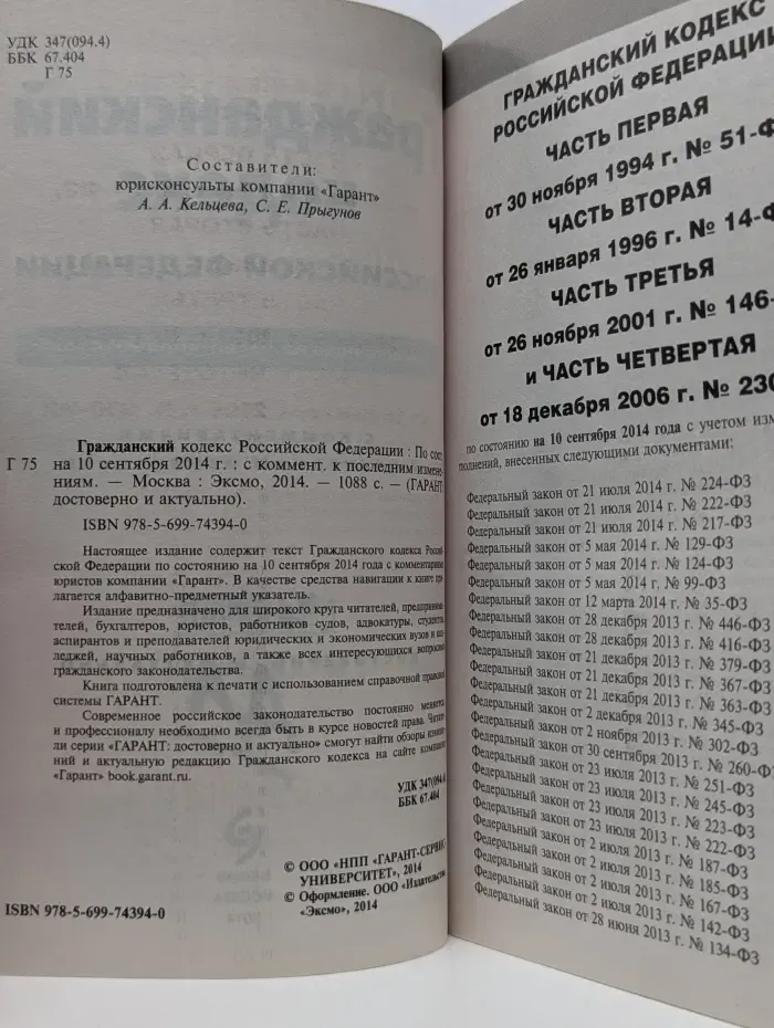 ГАРАНТ. Достоверно и актуально. Гражданский кодекс Российской Федерации