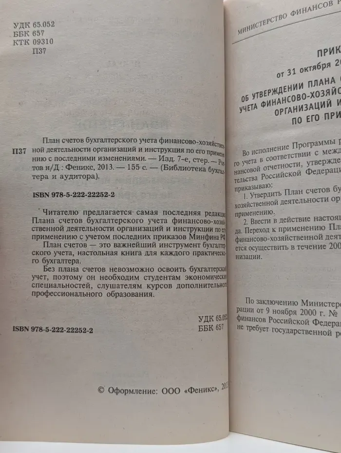 Библиотека бухгалтера и аудитора. План счетов бухгалтерского учета финансово-хозяйственной деятельности организаций и инструкция по его применению