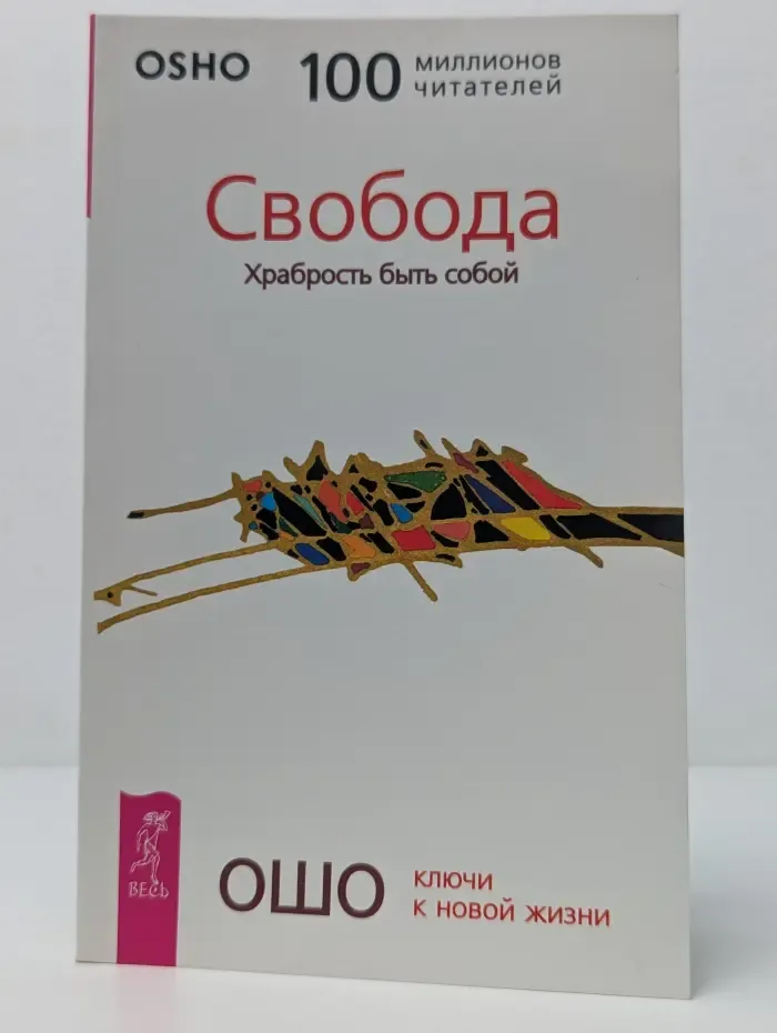 Ключи к новой жизни. Свобода. Храбрость быть собой