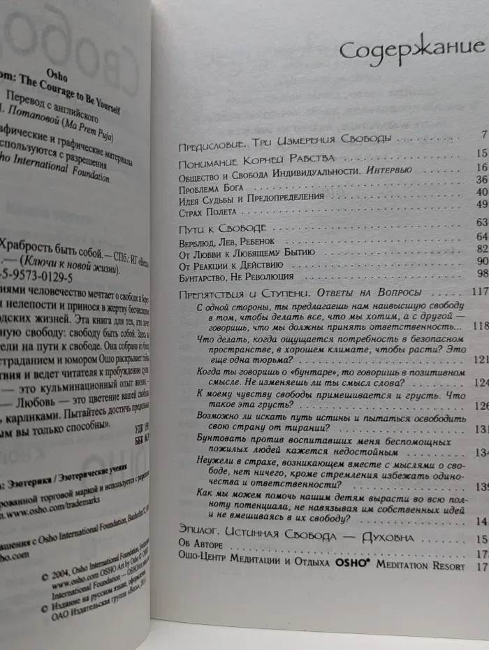 Ключи к новой жизни. Свобода. Храбрость быть собой