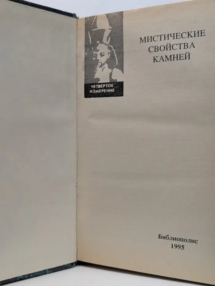 Четвертое измерение. Мистические свойства камней