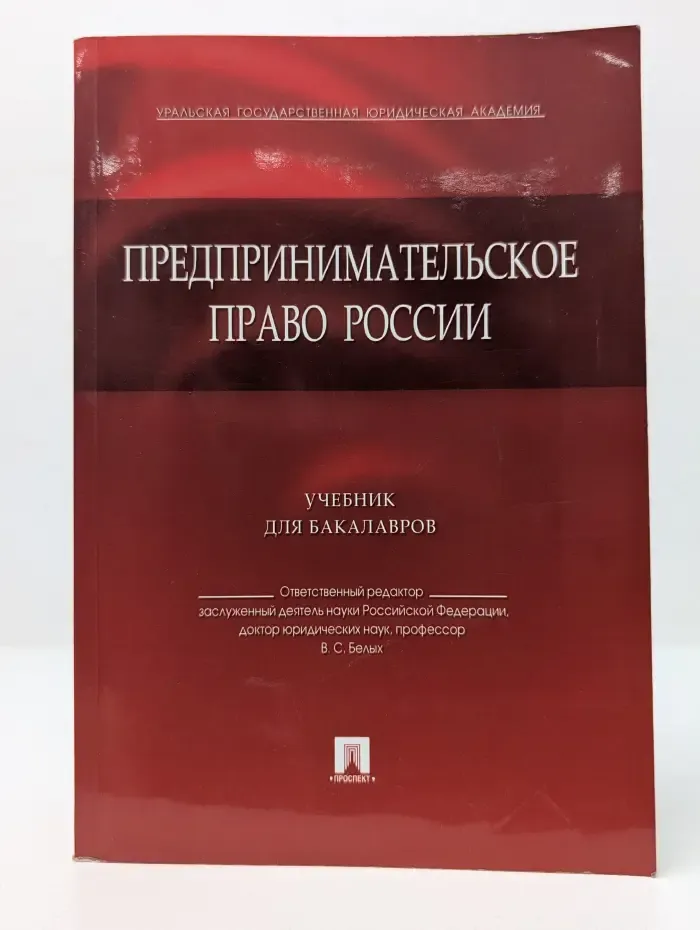 Предпринимательское право России