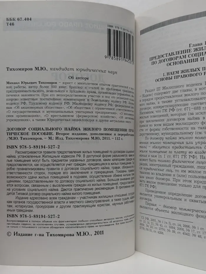 Жилищное право России. Договор социального найма жилого помещения. Практическое пособие