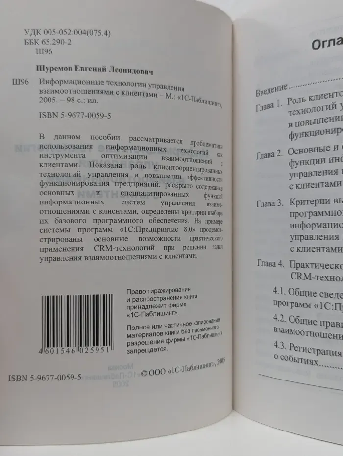 1C:Предприятие 8.0. Информационные технологии управления взаимоотношениями с клиентами