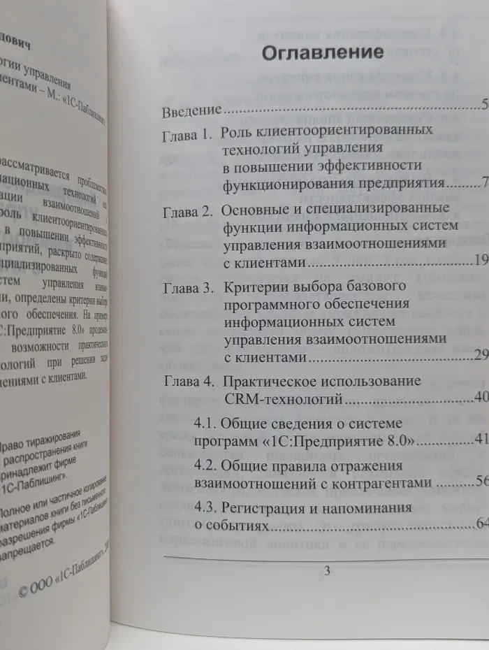 1C:Предприятие 8.0. Информационные технологии управления взаимоотношениями с клиентами