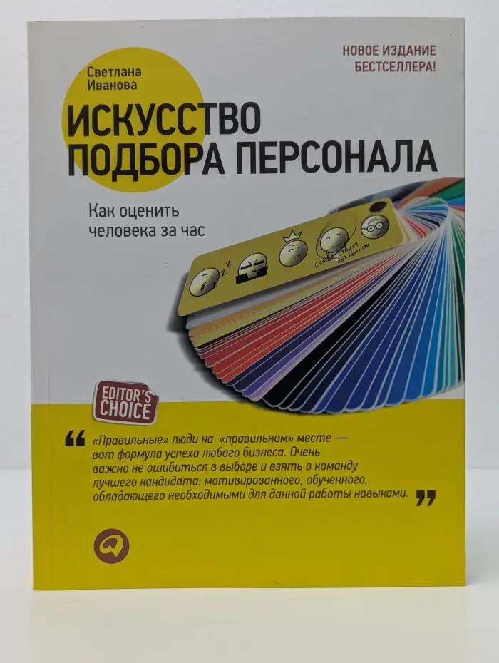 Искусство подбора персонала. Как оценить человека за час