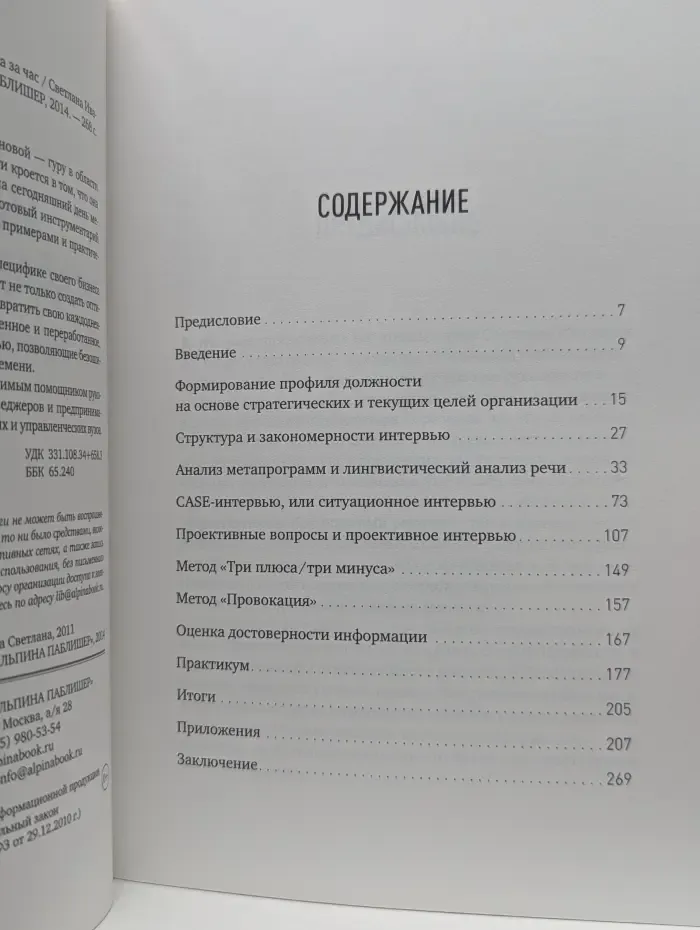 Искусство подбора персонала. Как оценить человека за час