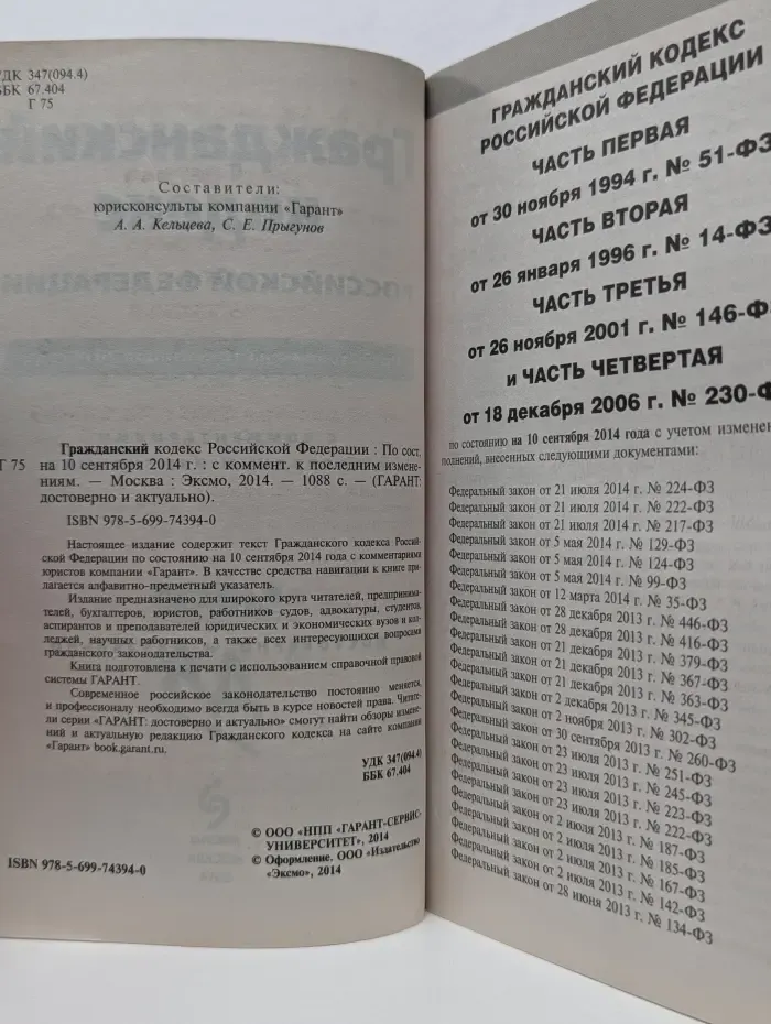 ГАРАНТ. Достоверно и актуально. Гражданский кодекс Российской Федерации. По состоянию на 10 сентября 2014