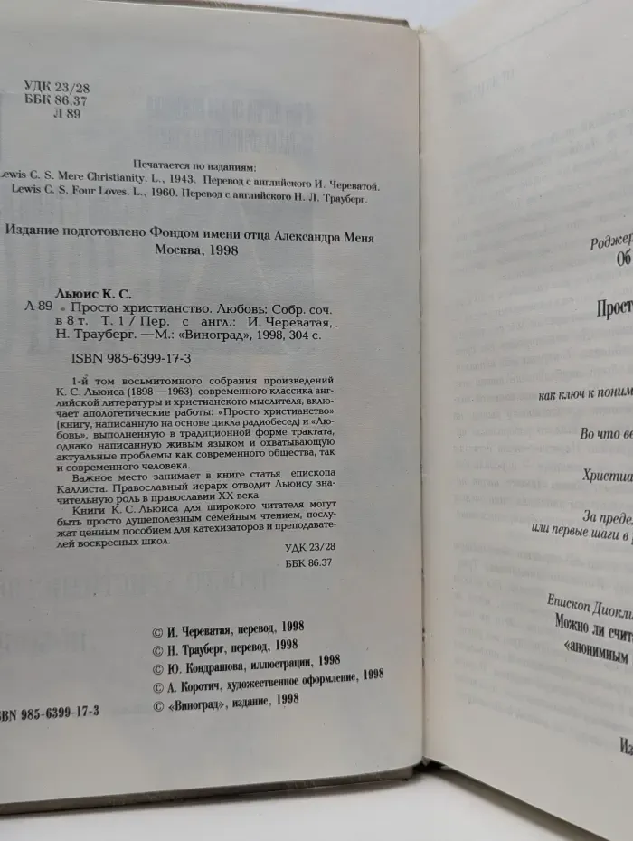 К. С. Льюис. Собрание сочинений в 8 томах. Том 1. Просто христианство. Любовь