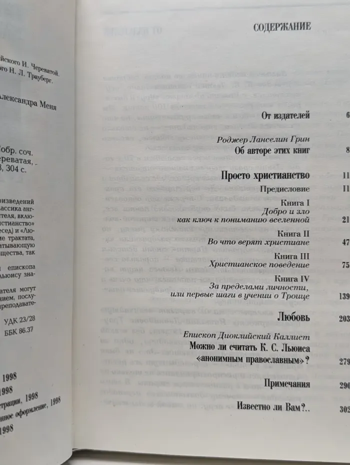 К. С. Льюис. Собрание сочинений в 8 томах. Том 1. Просто христианство. Любовь