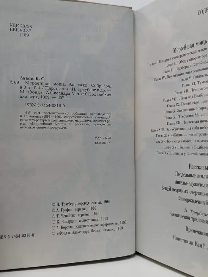 Клайв Льюис. Собрание сочинений в 8 томах. Том 4. Мерзейшая мощь