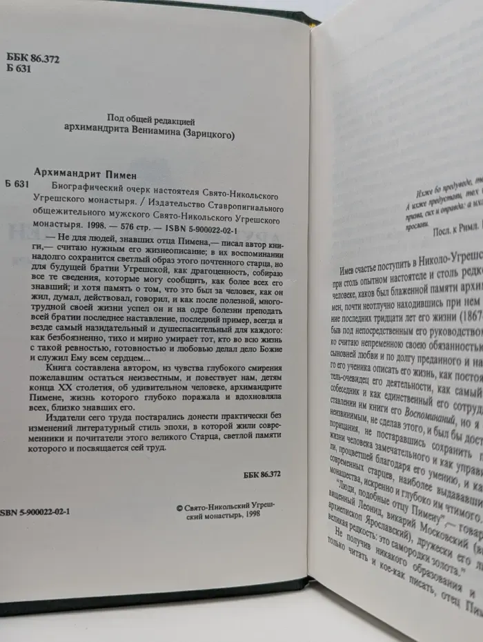 Биографический очерк настоятеля Свято-Никольского Угрешского монастыря