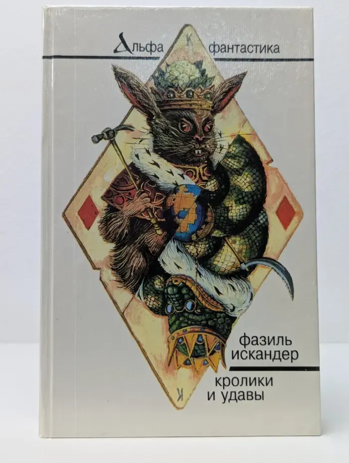 Альфа-фантастика. Кролики и удавы