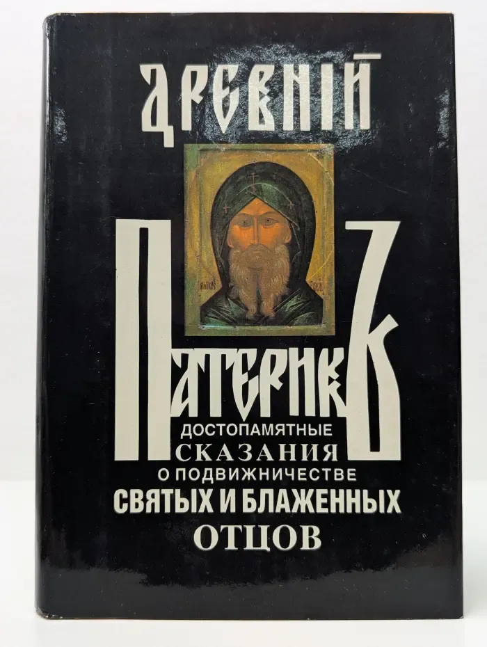 Древний патерик