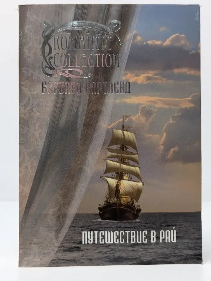 Romantic collection. Путешествие в рай