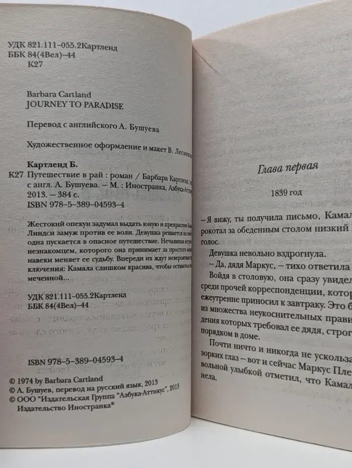 Romantic collection. Путешествие в рай
