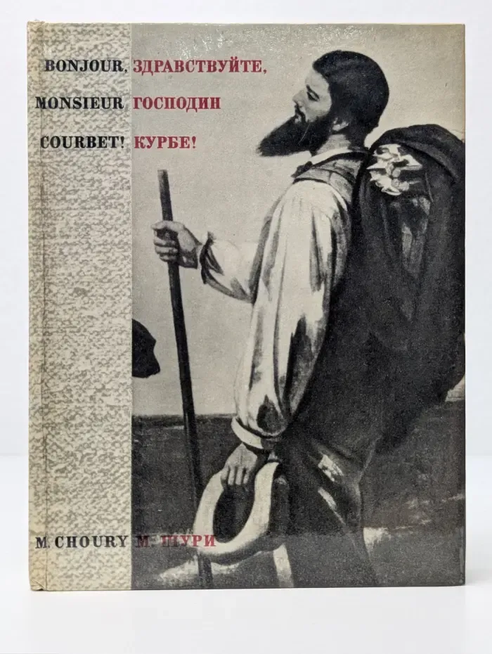 Здравствуйте, господин Курбе!