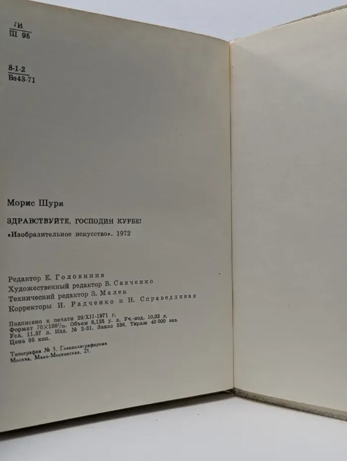 Здравствуйте, господин Курбе!