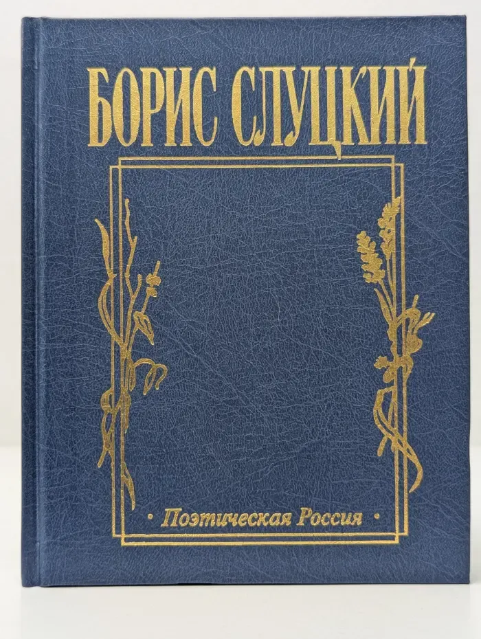 Поэтическая Россия. Странная свобода